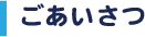 ごあいさつタイトル